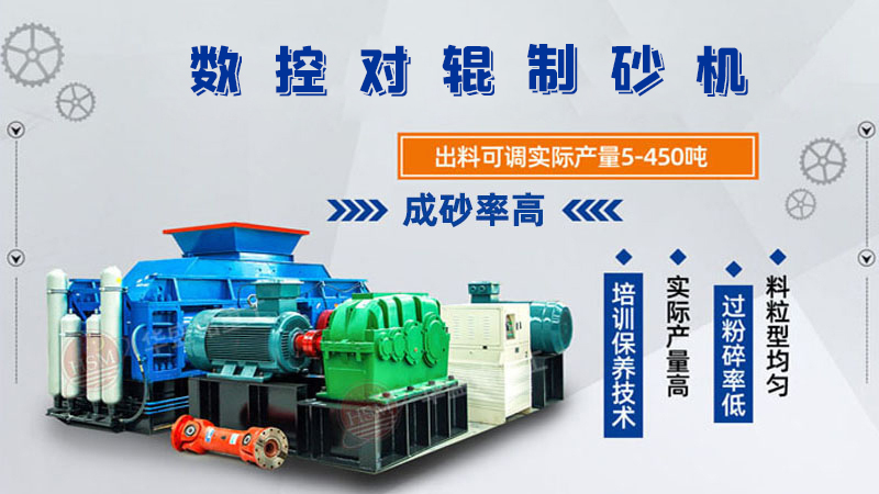 華盛銘全液壓對(duì)輥制砂機(jī)一機(jī)多用，滿足砂石制砂需求！