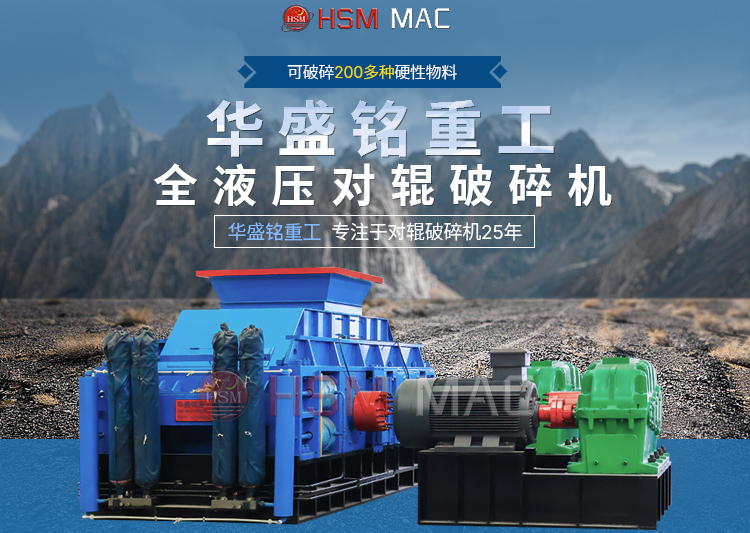石子對輥破碎機(jī)一臺多少錢？華盛銘報(bào)價(jià)實(shí)惠