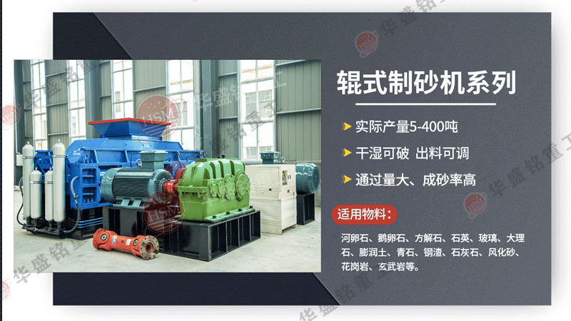 廣州砂石生產(chǎn)線選用華盛銘對輥制砂機，帶來哪些優(yōu)勢？