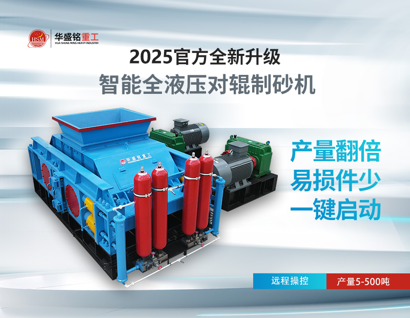 米石、豆石制砂？對輥制砂機出料粒度可調(diào)，滿足多種規(guī)格需求