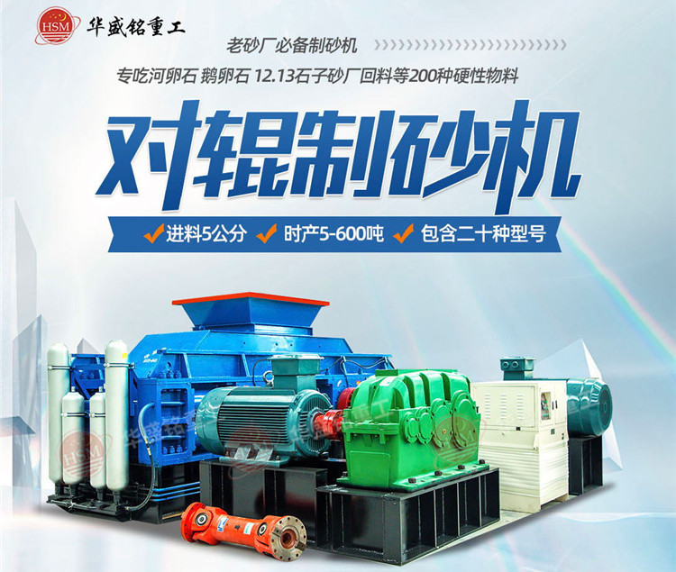 砂石廠制砂如何一步到位？鵝卵石對輥制砂機節(jié)能增效 成砂率高