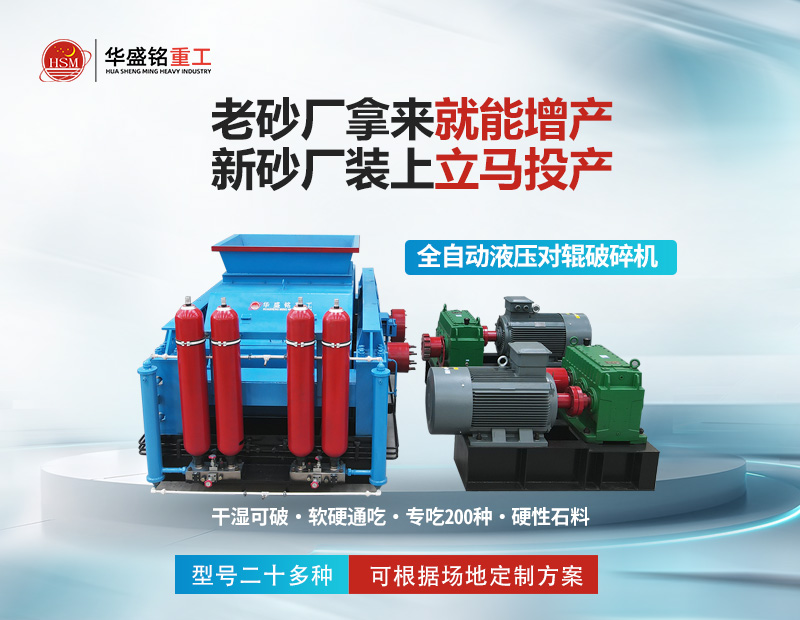 對輥式制砂機產(chǎn)量怎么樣 輥壓機設備生產(chǎn)廠家