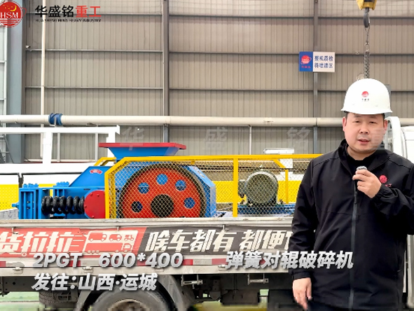 2PGT600×400彈簧對(duì)輥破碎機(jī)發(fā)往山西運(yùn)城
