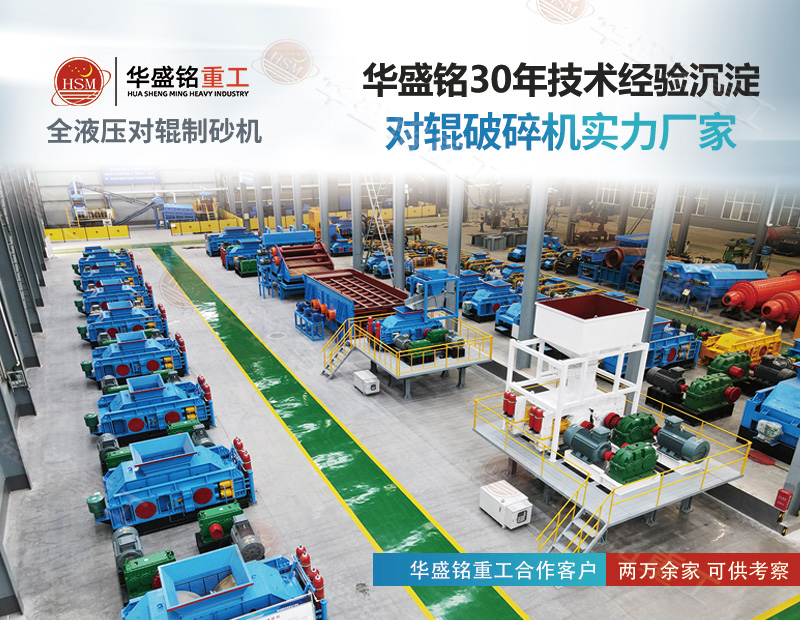 從鐵礦石到精品機(jī)制砂：馬鞍山產(chǎn)線靠無易損件液壓對(duì)輥制砂機(jī) 
