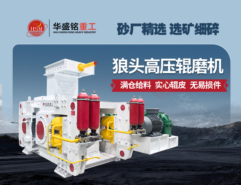 從河卵石制砂到金礦選礦，高壓輥磨機成為產(chǎn)能提升的關(guān)鍵