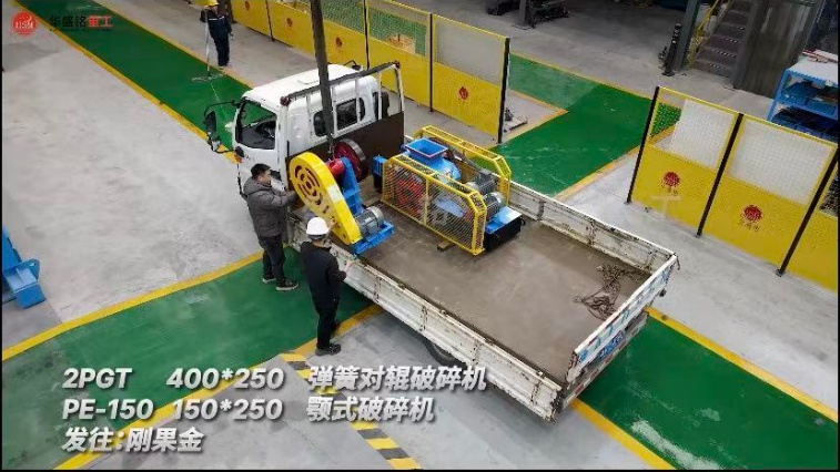 2PGT400×250彈簧對(duì)輥破碎機(jī)+PE-150150×250顎式破碎機(jī)發(fā)往剛果金