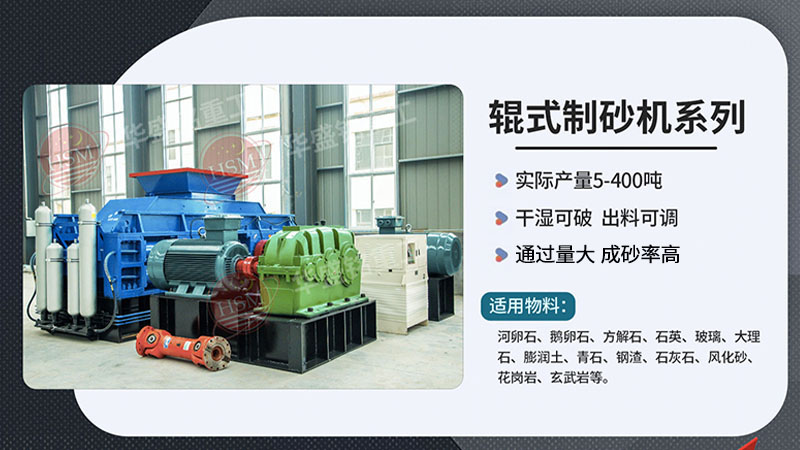 河卵制砂設(shè)備型號(hào)有哪些，對(duì)輥式制砂機(jī)廠家推薦
